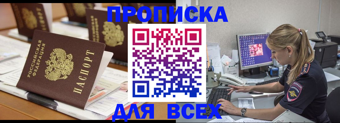 прописка 2025 в Корсакове