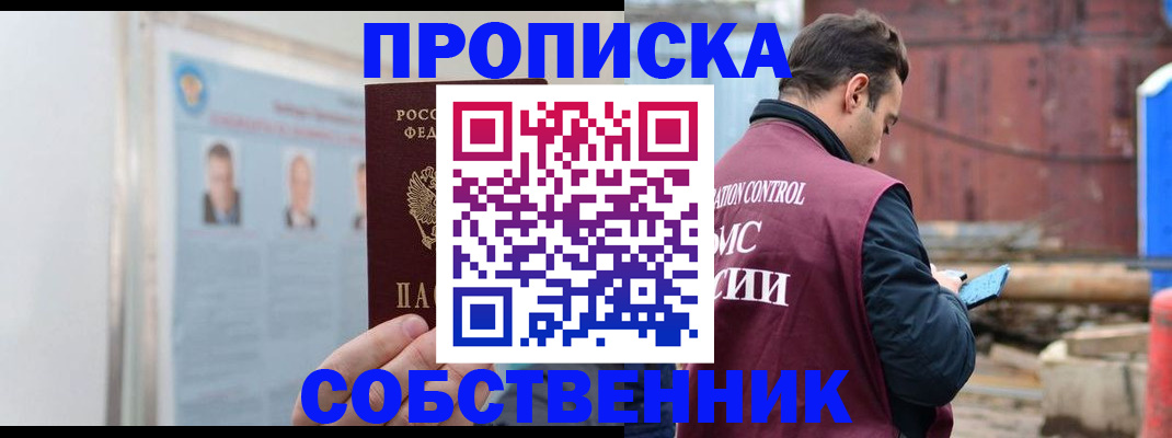 прописка законно в Корсакове